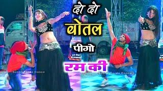 दो दो बोतल पीगो रम की दवाई नही गम की ll शादियों में dj पर बज रहा है ll dancer sushil Torda