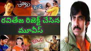 Ravi teja rejected movies in telugu|Ravi teja missing telugu movies