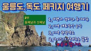 울릉도,독도 패키지 여행기/2부/여행경비