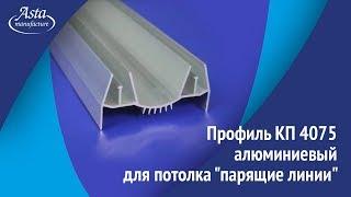 Как создать потолок  "парящие линии"? ПРОФИЛЬ КП 4075 алюминиевый от Аста М