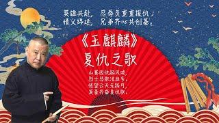 陪睡相声，郭德纲单口相声 《玉麒麟：复仇之歌》:英雄共赴,   忍辱负重重报仇；情义绵延,   兄弟齐心共创基。 #郭德纲 #德云社 #单口相声 #睡前相声 | 10秒自动黑屏 | 无唱段