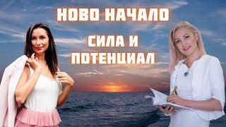 Ново Начало - Отключване на вътрешната ни сила и потенциал