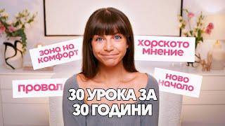 30 урока за 30 години