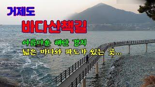 [전국여행] 거제도 바다 산책길 (수중산책로 남파랑길) / 아름다운 해안경치와 확트인 바다, 그리고 시원스런 파도가 있는 곳...!!!