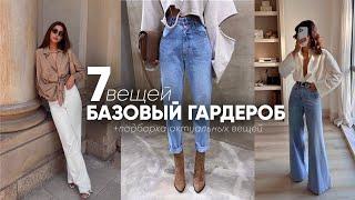БАЗОВЫЙ ВЕСЕННИЙ ГАРДЕРОБ: 7 ВЕЩЕЙ, КОТОРЫЕ СПАСУТ ТВОЙ СТИЛЬ