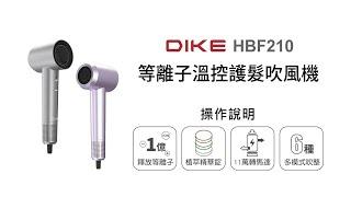 【健康護理/DIKE】DIKE 等離子溫控護髮吹風機 HBF210 操作說明｜DoubleLife 雙全國際