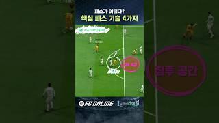티어 올리기 위한 필수 4가지 패스 기술 - FCO 1분만에 레벨업 // FC온라인