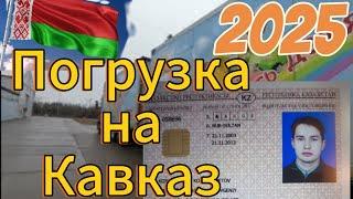 #Загрузка на Кавказ из Беларуси. Заезжаем на ремонт в п.Привольный.#Дальнобой по СНГ