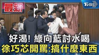 好渴! 綠向藍討水喝 徐巧芯開罵 搞什麼東西｜TVBS新聞 @TVBSNEWS01