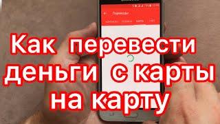 Как перевести деньги с карты на карту.