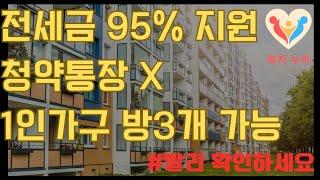 3500호 모집+1인가구 방3개 신청가능+전세금 95%지원=서울특별시 전지역 기존주택 전세임대 모집