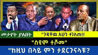 Ethiopia -  ስዩም ተሾመ|| ጉዳቸዉ አሁን ተገለጠ| ከዚህ በላይ ምንታደርጉናላቹ?