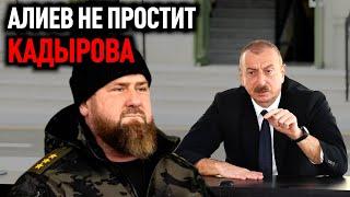 Ещё одна «таблетка» от эйфории бодряческой «прямой линии»,АЛИЕВ НЕ ПРОСТИТ КАДЫРОВА