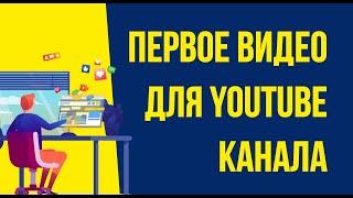 Какое первое видео для своего YouTube канала лучше снять! | Евгений Гришечкин