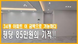 평당 85만원 34평아파트 인테리어의 기적