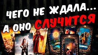 Скоро перемены Чего Не Ждешь, а оно Случится! Что Ждет?  онлайн гадание ️ таро расклад