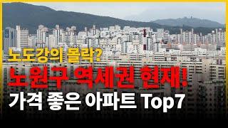 노도강의 폭락? 현재 가격 괜찮은 노원구 역세권 아파트 Top 7은 어디?