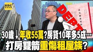 30歲↓年收55萬真假？ 房貸10年多5成…打房雙箭重傷租屋族？！【57爆新聞】@57BreakingNews