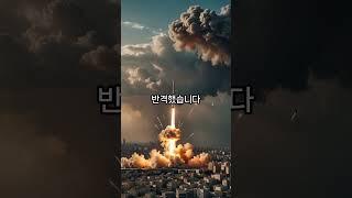 이스라엘 vs 이란, 전면전 임박? #전쟁 #이스라엘 #이란 #전면전 #쇼츠 #shorts