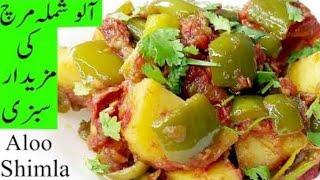 aalu shimla mirch ki sabzi|tasty aalu shimla mirch|bell pepper and aalu recipe