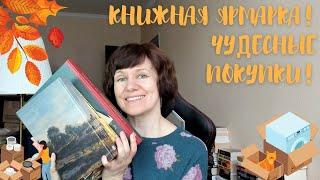 Книжные покупки и Московская книжная ярмарка