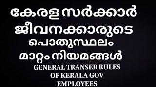 കേരള സർക്കാർ ജീവനക്കാരുടെ പൊതുസ്ഥലം മാറ്റം നിയമങ്ങൾ| general transfer rule of Kerala Gov employees|