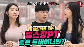 [꿀잼]여자트레이너 VS 남자트레이너 누구한테 받는게 좋을까? 터치범위/몸매/나이/자격증/경력