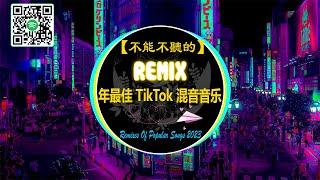 【抖音熱搜 2023 / 最火DJ歌曲】|| 2023 年最佳 TikTok 混音音乐 不能不聽的  2023 年六月最佳流行混音歌曲 [ 红色高跟鞋 - 青絲  - 半生雪 - 可不可以 ]