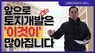 #토지개발 은 앞으로 이게 많아집니다