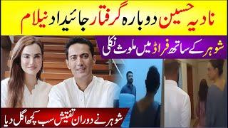  Nadia Hussain Arrested Again | Shohar K Sath Fraud Case Me Shareek Shohar Ne Sab Bata Diya | News