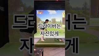 첫홀은 자신있게 치세요 #골프 #골프레슨 #골프스윙 #드라이버 #드라이버스윙 #golf #golfswing