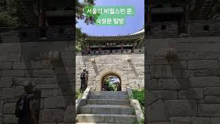 숙정문을 통해 조선 왕조의 역사 속으로 들어갑니다   #숙정문 #서울역사 #조선왕조 #문화유산 #서울명소