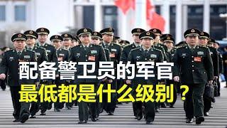 配备“警卫员”的军官，最低都是什么级别？