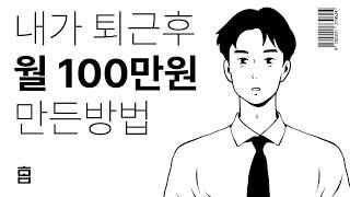 누구나 이렇게하면 부수입 월 100은 벌 수 있는 방법 (A~Z까지 자세히 공개.투잡 부업)