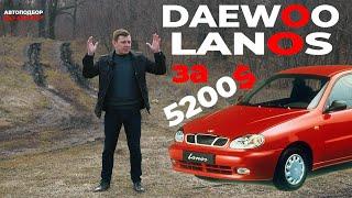 Daewoo Lanos за 5200$/ “Бюджетный” Ланос в базе/ Автоподбор Днепр