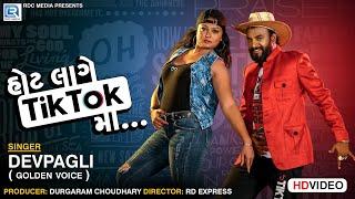 DEV PAGLI || Tik Tok Song || FULL VIDEO || RDC Gujarati || LATEST GUJARATI SONG