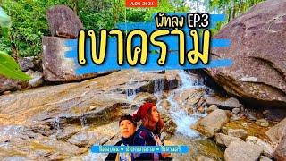 ความงามที่ซ่อนอยู่ น้ำตกเขาคราม ในดงบอน ในสวนศรี | พัทลุง 2024 Ep.3 | sadoodta