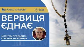 ВЕРВИЦЯ ЄДНАЄ | Молитва на вервиці у прямому ефірі, 14.06.2025