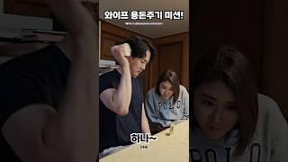 [용돈미션]돈 아끼는 방법 #couple #comedy #funny