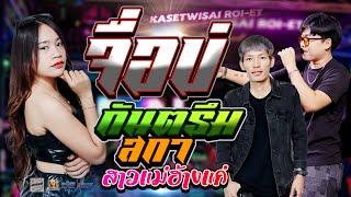 จื่อบ่ (ຈື່ບໍ່) + กันตรึมสกา + สาวแม่ฮ้างแก่ | เเสดงสด โชคอนันต์วาไรตี้ @ร้านแฮงค์เอาท์ เกษตรวิสัย