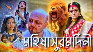 Mahalaya 2024 | মহালয়া | দুর্গা মা | Durga Maa | Durga Puja | Bangla Natok 2024 | New Natok 2024