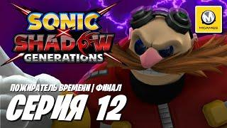 Sonic x Shadow Generations | Часть 12 Финал | Пожиратель Времени