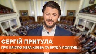 Сергей Притула | Выборы мэра, решение Вакарчука и грязь в политике | Часть 1