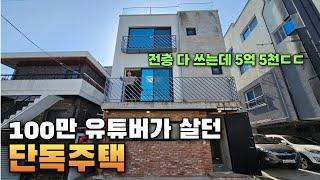 100만 유튜버의 5억대 단독주택  '전층 다 쓰는데 5억대 ㄷㄷ'