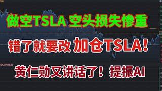 做空TSLA 空头损失惨重！错了就要改，果断加仓TSLA！黄仁勋又讲话了！提振AI！一支股票进入加速上涨期！美股！#黄仁勋 #tsla #特斯拉