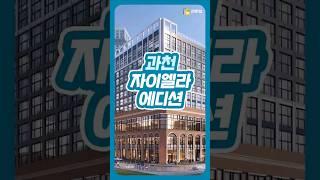 과천 자이엘라에디션 방문 이벤트