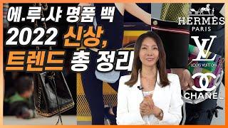 에.루.샤 중에 우리나라 매출 1등은?? 2022 명품백 신상부터 패션 트랜까지!｜지완Gwan's pick