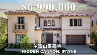 尔湾山景豪宅Room Tour | 尔湾隐秘山谷Hidden Canyon Irvine豪宅重磅上市看房VLOG | Toll Brothers经典户型 门禁社区