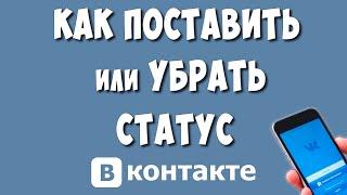 Как Поставить или Убрать Статус в ВК с Телефона в 2025 / Как Сделать или Поменять Статус ВКонтакте