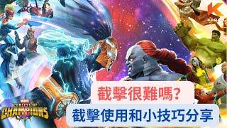 [超級爭霸戰]截擊使用和小技巧分享｜Marvel Contest of Champions